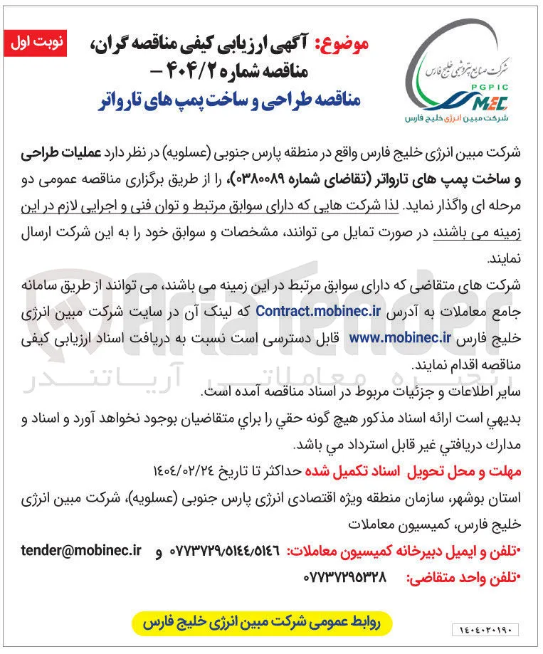 طراحی و ساخت پمپ های تارواتر 
