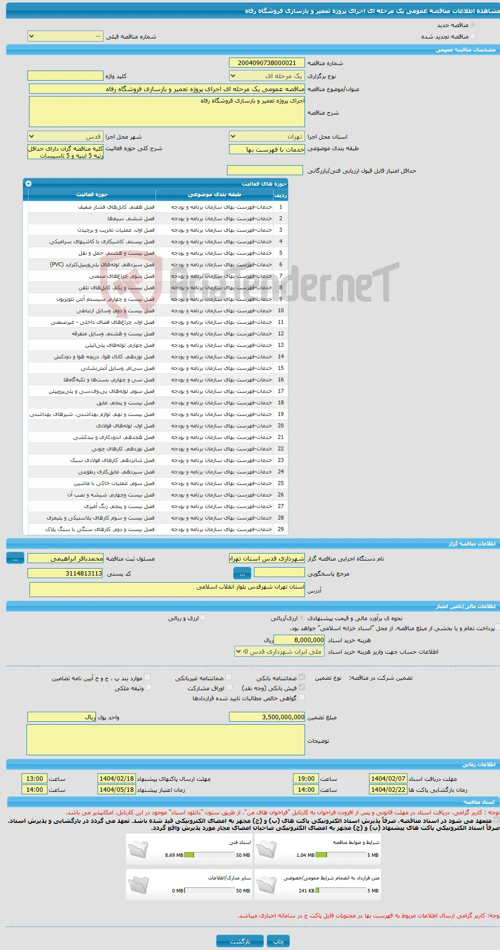 مناقصه عمومی یک مرحله ای اجرای پروژه تعمیر و بازسازی فروشگاه رفاه 