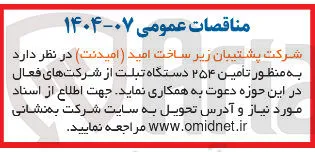  تامین ۲۵۴ دستگاه تبلت