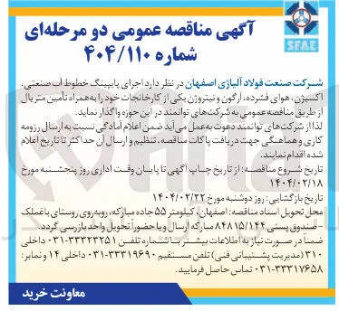 اجرای پایپینگ خطوط آب صنعتی اکسیژن هوای فشرده ارگون و نیتروژن یکی از کارخانجات خود به همراه تأمین متریال