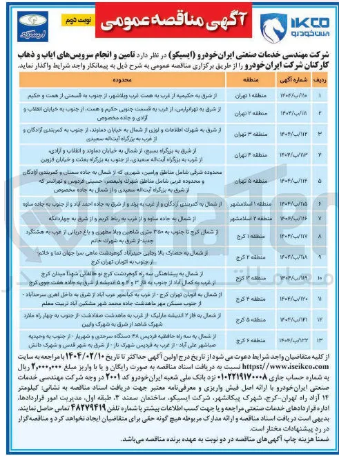 تامین و انجام سرویس های ایاب و ذهاب کارکنان 
