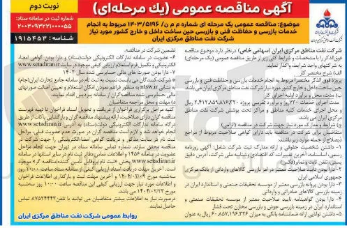  خدمات بازرسی و حفاظت فنی و بازرسی حین ساخت