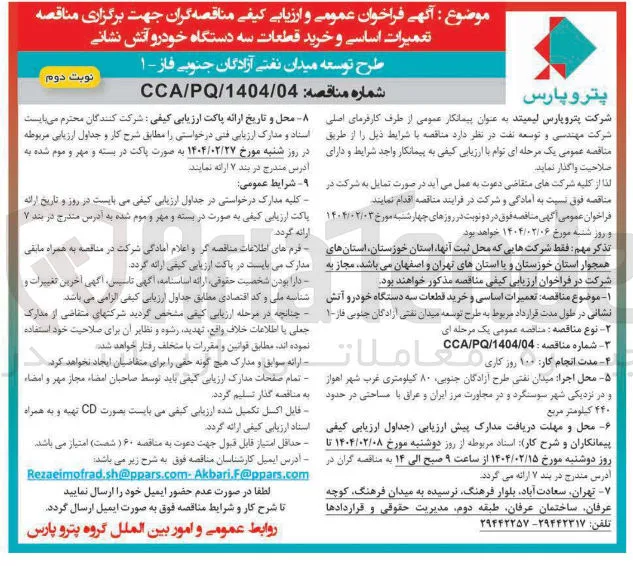  تعمیرات اساسی و خرید قطعات سه دستگاه خودرو آتش نشانی