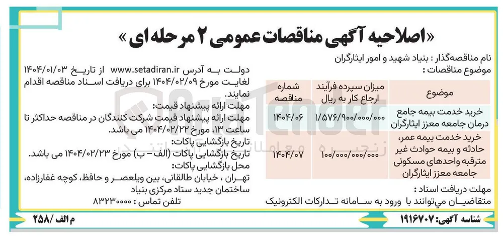 خرید خدمت بیمه جامع درمان جامعه معزز ایثارگران 
