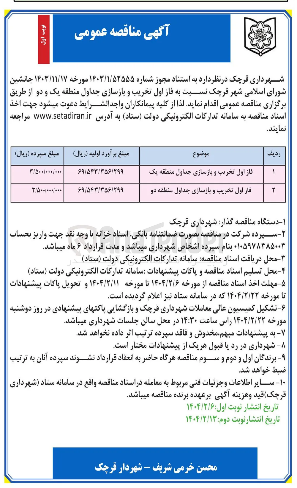 فاز اول تخریب و بازسازی جداول
