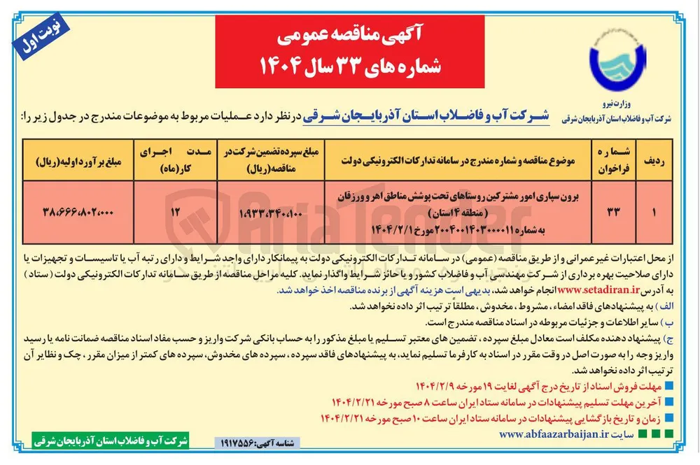 برون سپاری امور مشترکین روستاهای تحت پوشش مناطق
