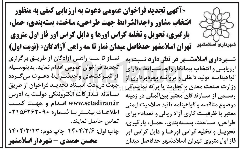 انتخاب مشاور واجد الشرایط جهت ، طراحی ، ساخت بسته بندی حمل بارگیری تحویل و تخلیه کراس اورها و دابل کراس اور 