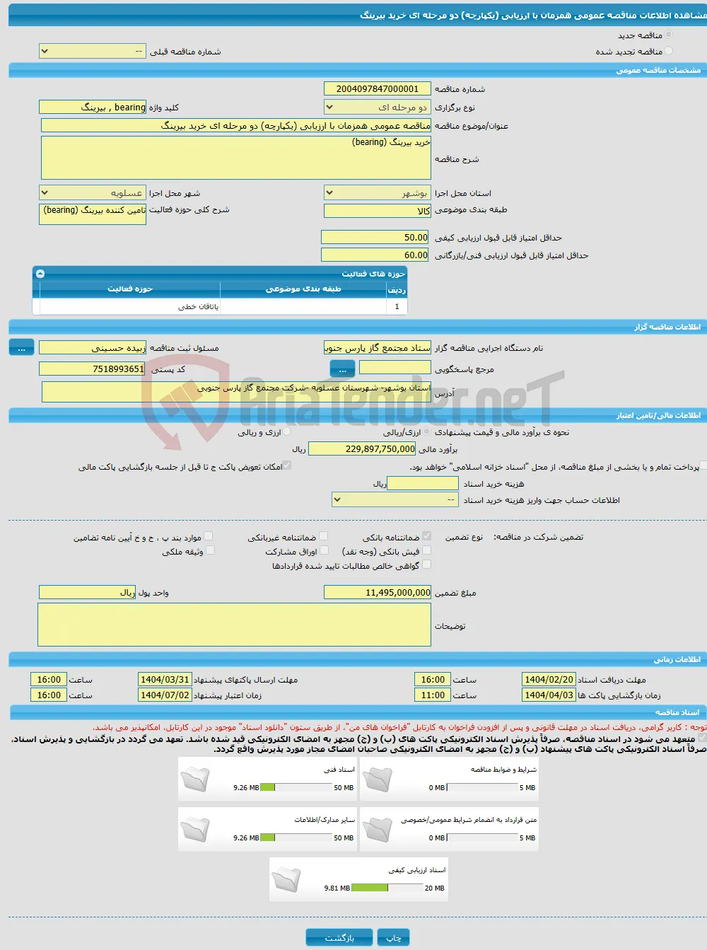 مناقصه عمومی همزمان با ارزیابی (یکپارچه) دو مرحله ای خرید بیرینگ
