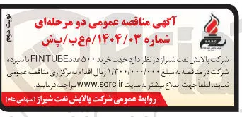  خرید ۵۰۰ عدد FINTUBE