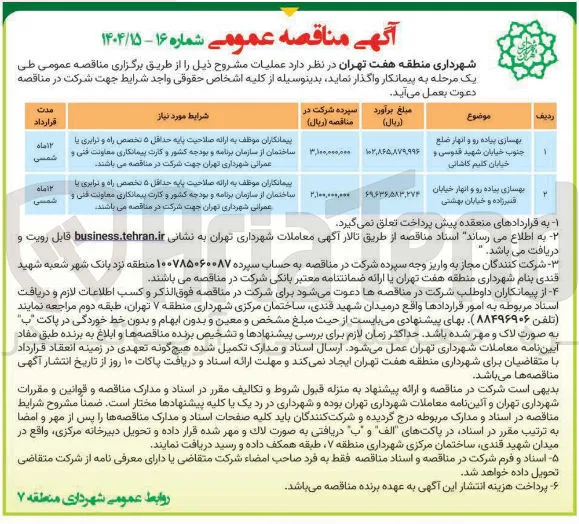 بهسازی پیاده رو و انهار 