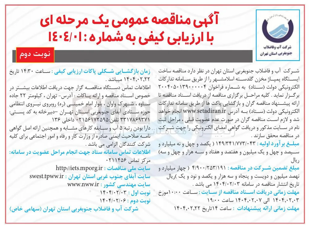  ساخت ایستگاه پمپاژ مخزن گلدسته