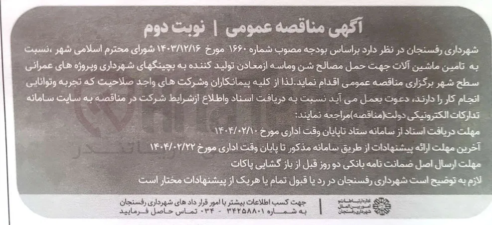 ه تامین ماشین آلات جهت حمل مصالح شن و ماسه