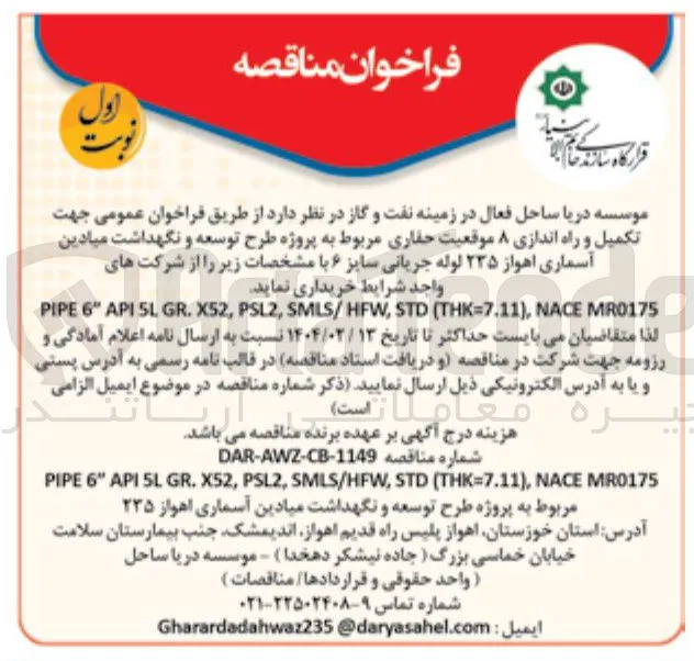 تکمیل و راه اندازی ۸ موقعیت حفاری مربوط به پروژه طرح توسعه و نگهداشت میادین آسماری اهواز ۲۳۵ لوله جریانی سایز ۶ 