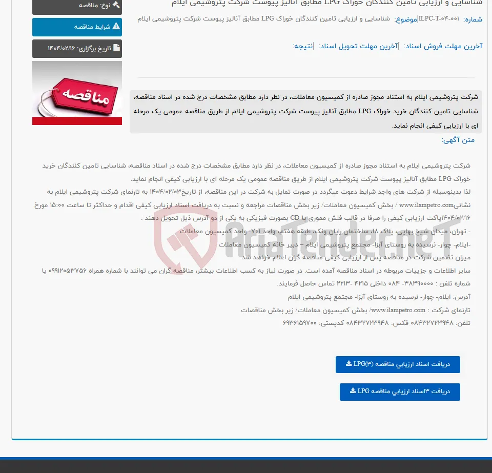 شناسایی و ارزیابی تامین کنندگان خوراک LPG مطابق آنالیز پیوست شرکت پتروشیمی ایلام