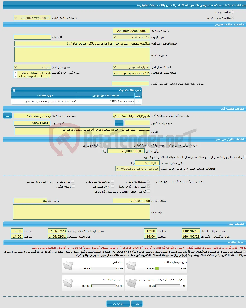 مناقصه عمومی یک مرحله ای اجرای بتن پلاک خیابان امام(ره)