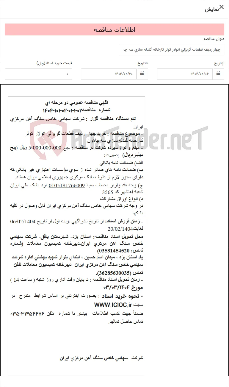 چهار ردیف قطعات گریزلی انولار کولر کارخانه گندله سازی سه چاهون