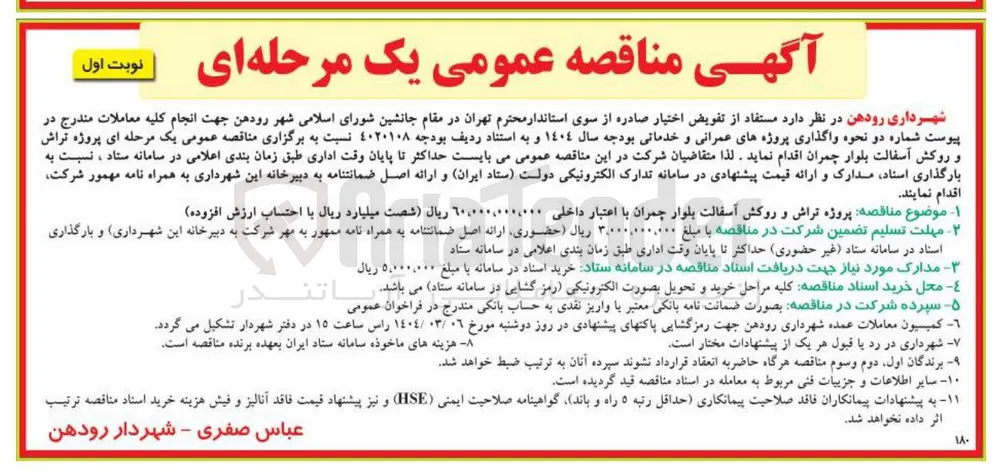 پروژه تراش و روکش آسفالت بلوار چمران