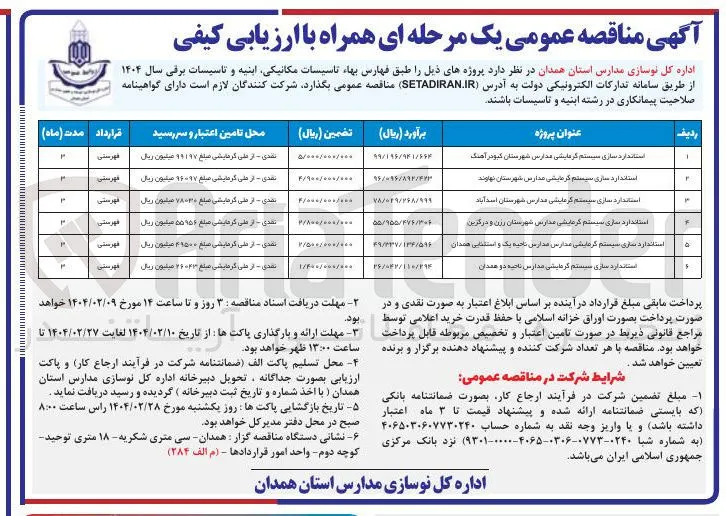 استاندارد سازی سیستم گرمایشی مدارس 