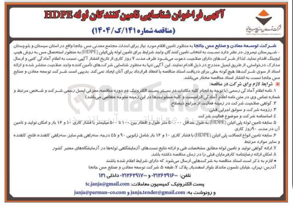  تامین لوله پلی اتیلن ( HDPE ) به منظور استحصال مس به روش هیپ لیچینگ 