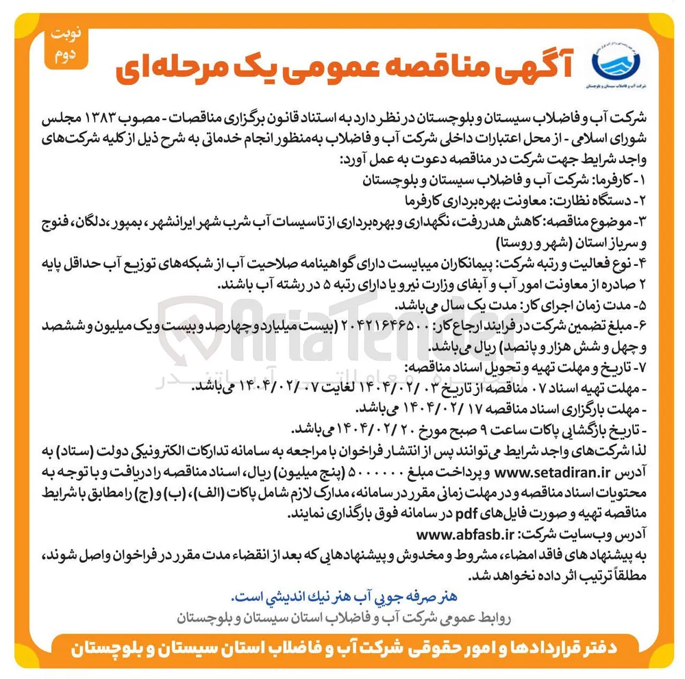  کاهش هدر رفت نگهداری و بهره برداری از تاسیسات آب شرب