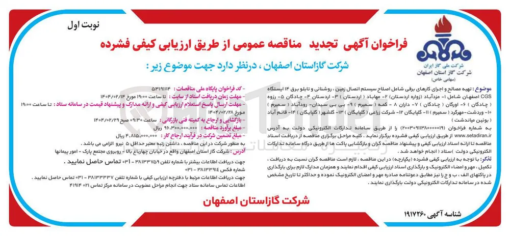 تهیه مصالح و اجرای کارهای برقی شامل اصلاح سیستم اتصال زمین ، روشنایی و تابلو برق ۱۴ ایستگاه CGS