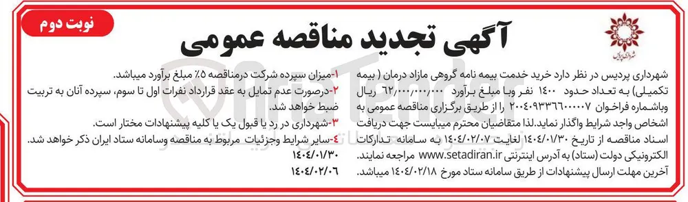 خرید خدمت بیمه نامه گروهی مازاد درمان (بیمه تکمیلی) به تعداد حدود ۱۴۰۰ نفر 