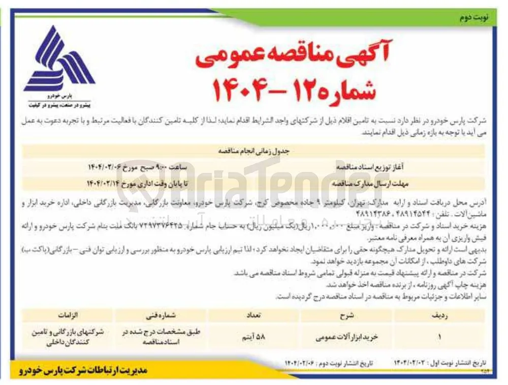 خرید ابزار آلات عمومی