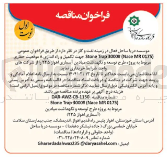 جهت تکمیل و راه اندازی ۸ موقعیت حفاری مربوط به پروژه طرح توسعه و نگهداشت میادین آسماری اهواز 235