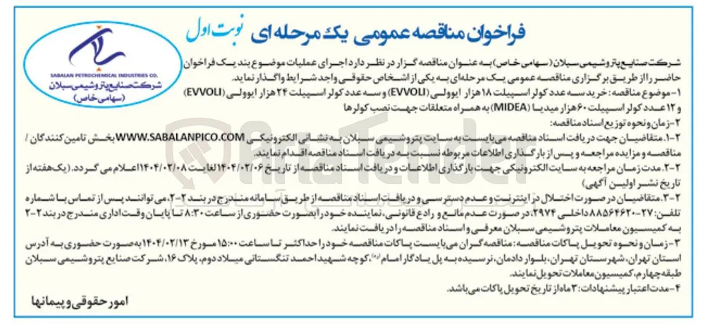 خرید سه عدد کولر اسپیلت ۱۸ هزار ایوولی ( EVVOU ) و سه عدد کولر اسپیلت ۲۴ هزار ایوولی ( EVVOLI ) و ۱۲ عدد کولر اسپیلت ۶۰ هزار میدیا ( MIDEA ) به همراه متعلقات جهت نصب کولرها 