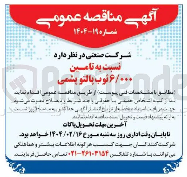تامین ۶/۰۰۰ ثوب پالتو پشمی
