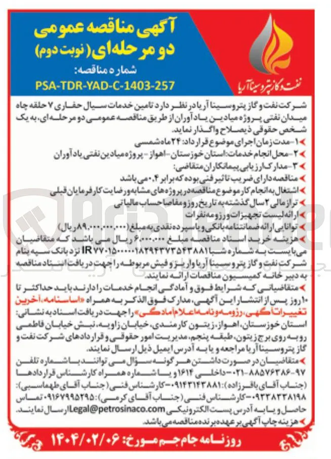 تامین خدمات سیال حفاری ۷ حلقه چاه میدان نفتی پروژه میادین یاد آوران
