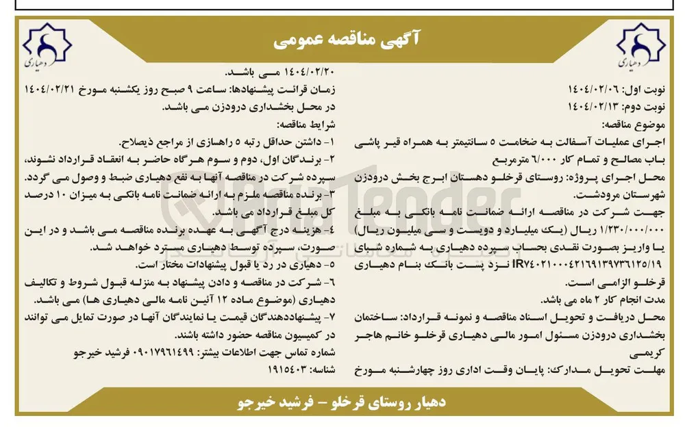 اجرای عملیات آسفالت به ضخامت ۵ سانتیمتر به همراه قیر پاشی باب مصالح و تمام کار ۶/۰۰۰ متر مربع 