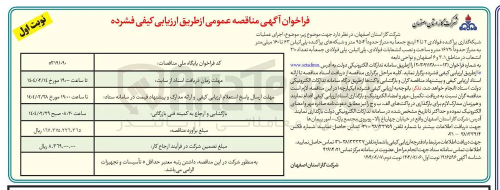 اجرای عملیات 
شبکه گذاری پراکنده فولادی ۲ تا ۴ اینچ جمعاً به متراز حدوداً ۹۵۰۴ متر و شبکه های پراکنده پلی اتیلن ۶۳ تا ۱۶۰ میلی متر به متراژ حدوداً ۱۶۷۲۰ متر و ساخت و نصب انشعابات فولادی پلی اتیلن پلی فولادی جمعاً به تعداد ۲۱۰ انشعاب 