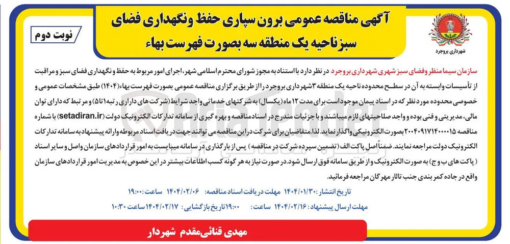 برون سپاری حفظ و نگهداری فضای سبز 