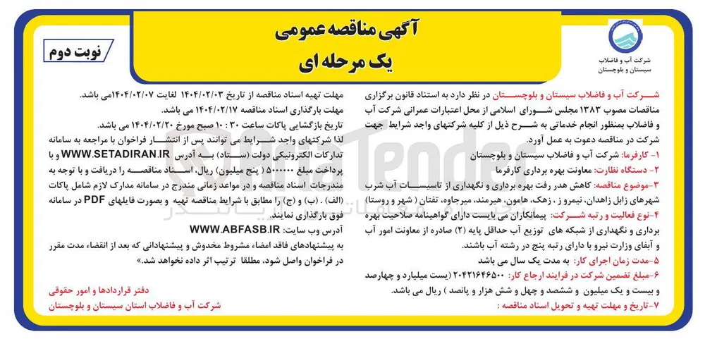  کاهش هدر رفت بهره برداری و نگهداری از تاسیسات آب شرب 