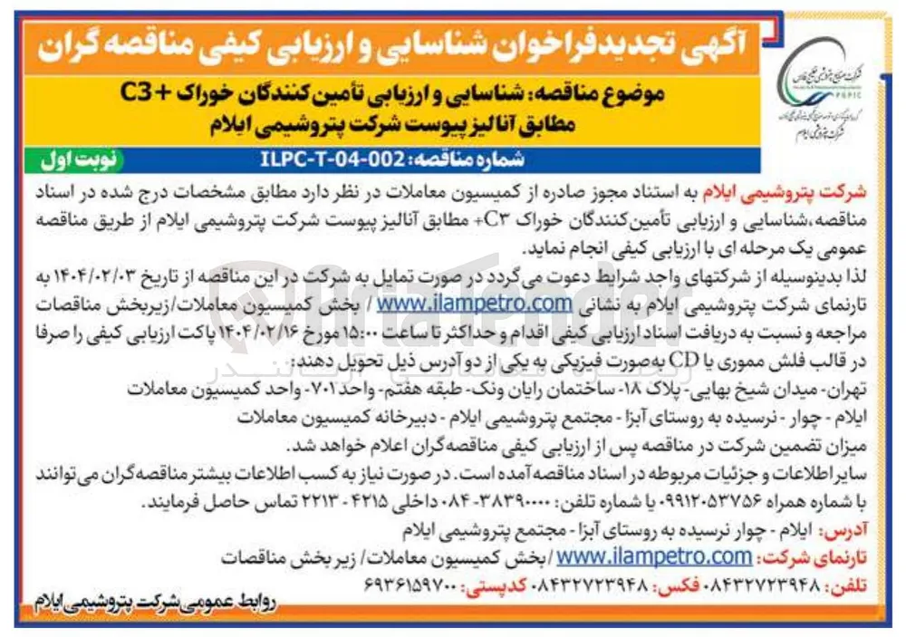 شناسایی و ارزیابی تأمین کنندگان خوراک C مطابق آنالیز