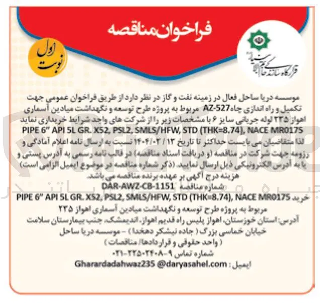 تکمیل و راه اندازی چاه 527 - A مربوط به پروژه طرح توسعه و نگهداشت میادین آسماری اهواز ۲۳۵ لوله جریانی سایز ۶ 