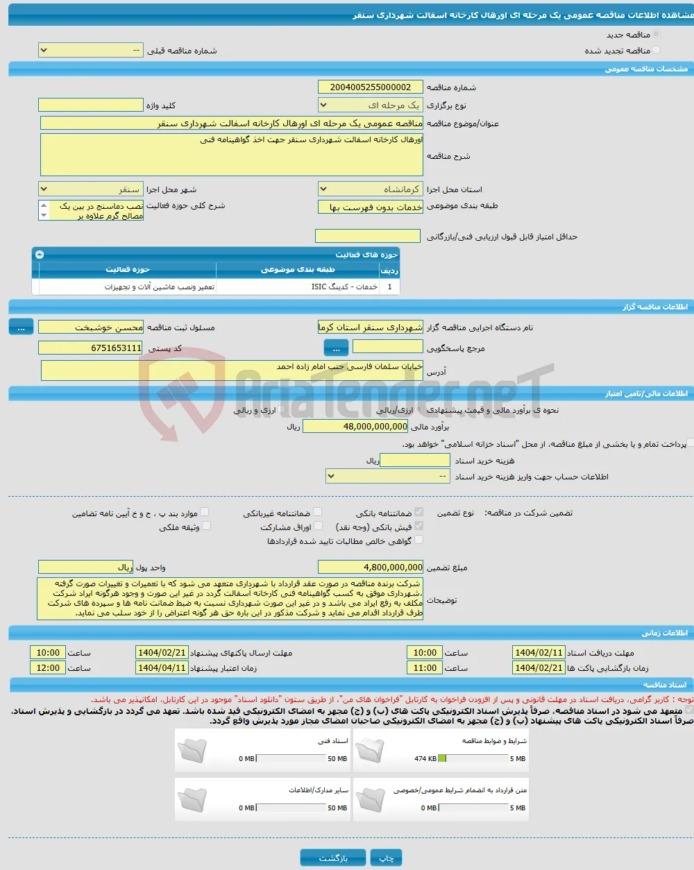 مناقصه عمومی یک مرحله ای اورهال کارخانه اسفالت شهرداری سنقر 