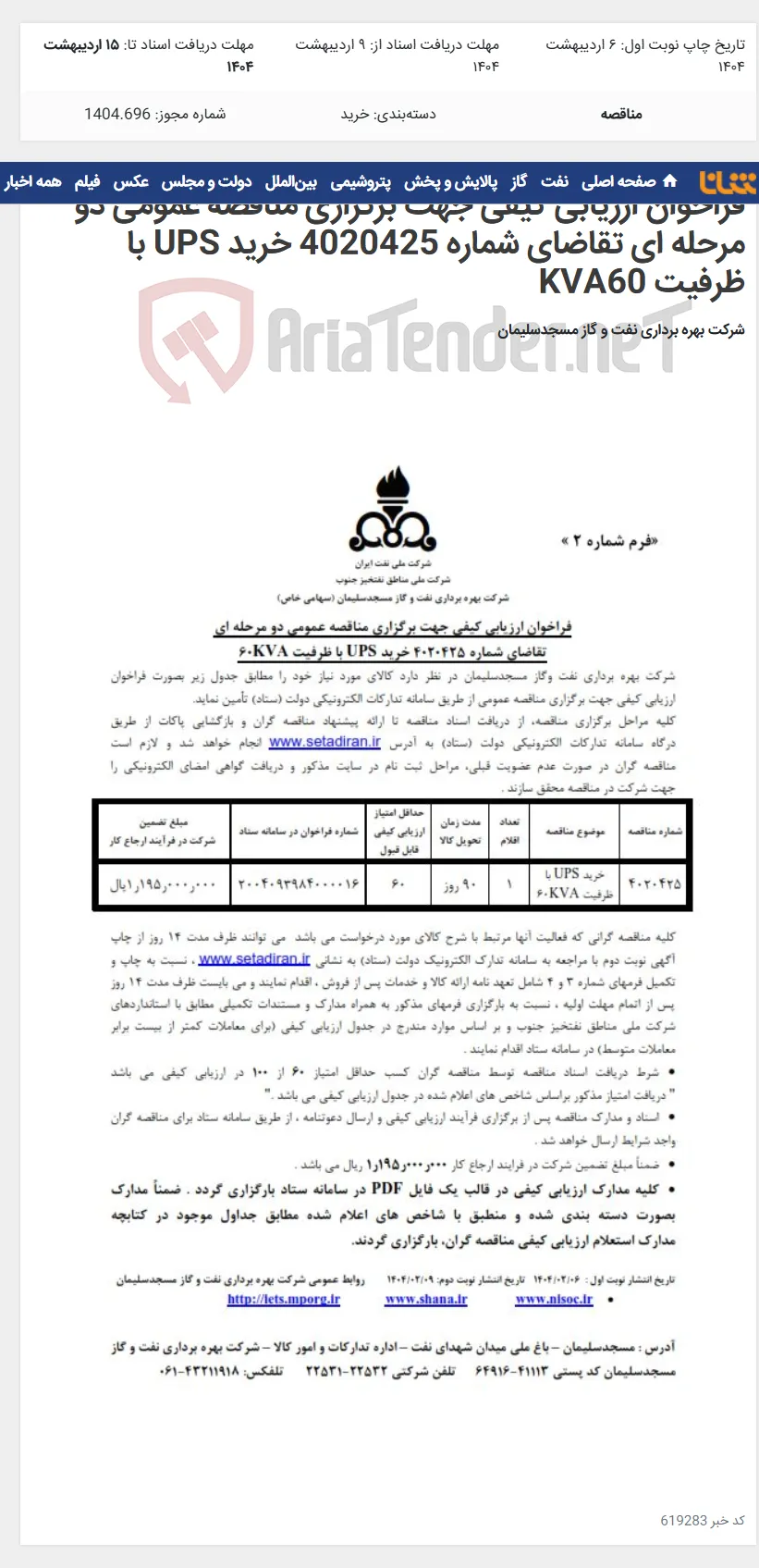 فراخوان ارزیابی کیفی جهت برگزاری مناقصه عمومی دو مرحله ای تقاضای شماره 4020425 خرید UPS با ظرفیت KVA60