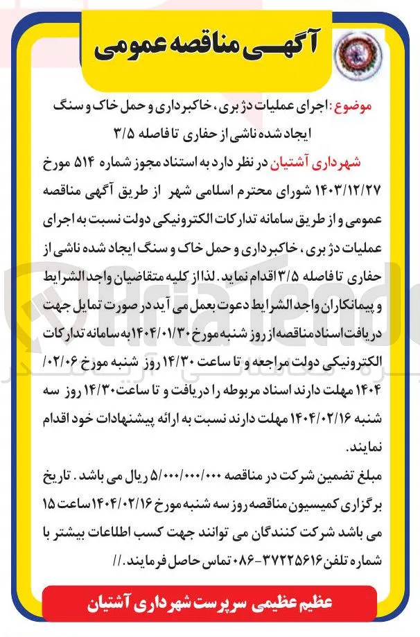 اجرای عملیات در بری خاکبرداری و حمل خاک و سنگ ایجاد شده ناشی از حفاری تا فاصله ۳/۵ 
