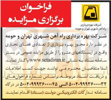 مجوز بهره برداری از تعدادی فضای تجاری واقع در ایستگاههای مترو 