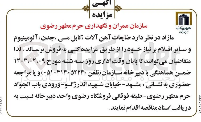 فروش ضایعات آهن آلات ، کابل مسی ، چدن ، آلومینیوم و سایر اقلام بر نیاز