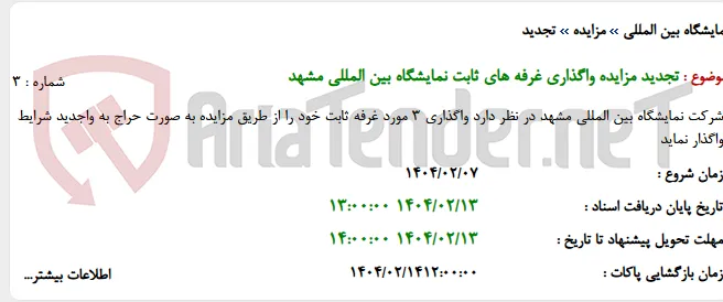 تجدید مزایده واگذاری غرفه های ثابت نمایشگاه بین المللی مشهد
