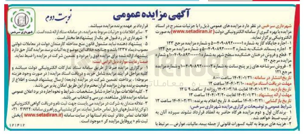 فروش سرشاخه های زیر پنج سانت به شماره ۱۰۰۴۰۹۰۸۹۲۰۰۰۰۰۲ و شماره مزایده مرجع ۱۲۱ 
