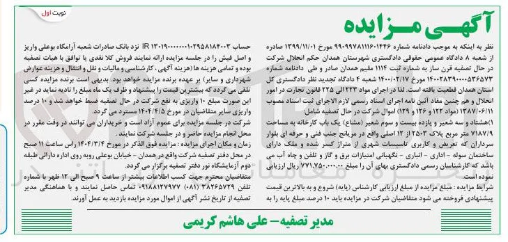 فروش یک باب کارخانه به مساحت ۷۱۸۷/۹ متر مربع پلاک ۲۵۰۳ از ۱۲ اصلی کاربری تاسیسات شهری