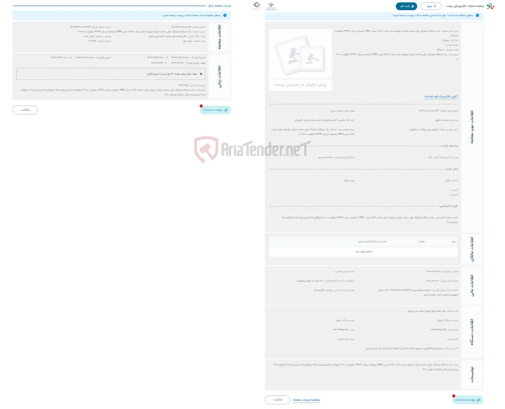 حراج یک دستگاه لیفتراک برقی ساخت شرکت تویوتا، سال ساخت 2014، مدل 7FB20 بشماره سریال 33930 ،بظرفیت 2000 ک