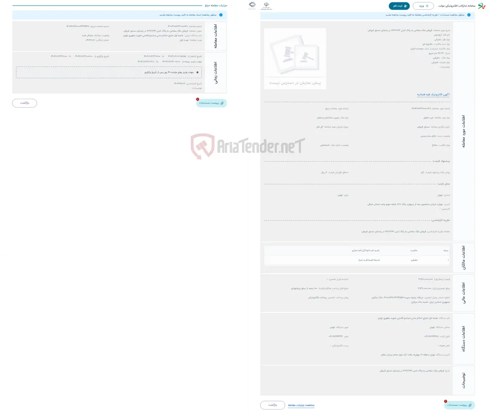حراج فروش ملک مشاعی به پلاک ثبتی 1621/1792 در راستای دستور فروش