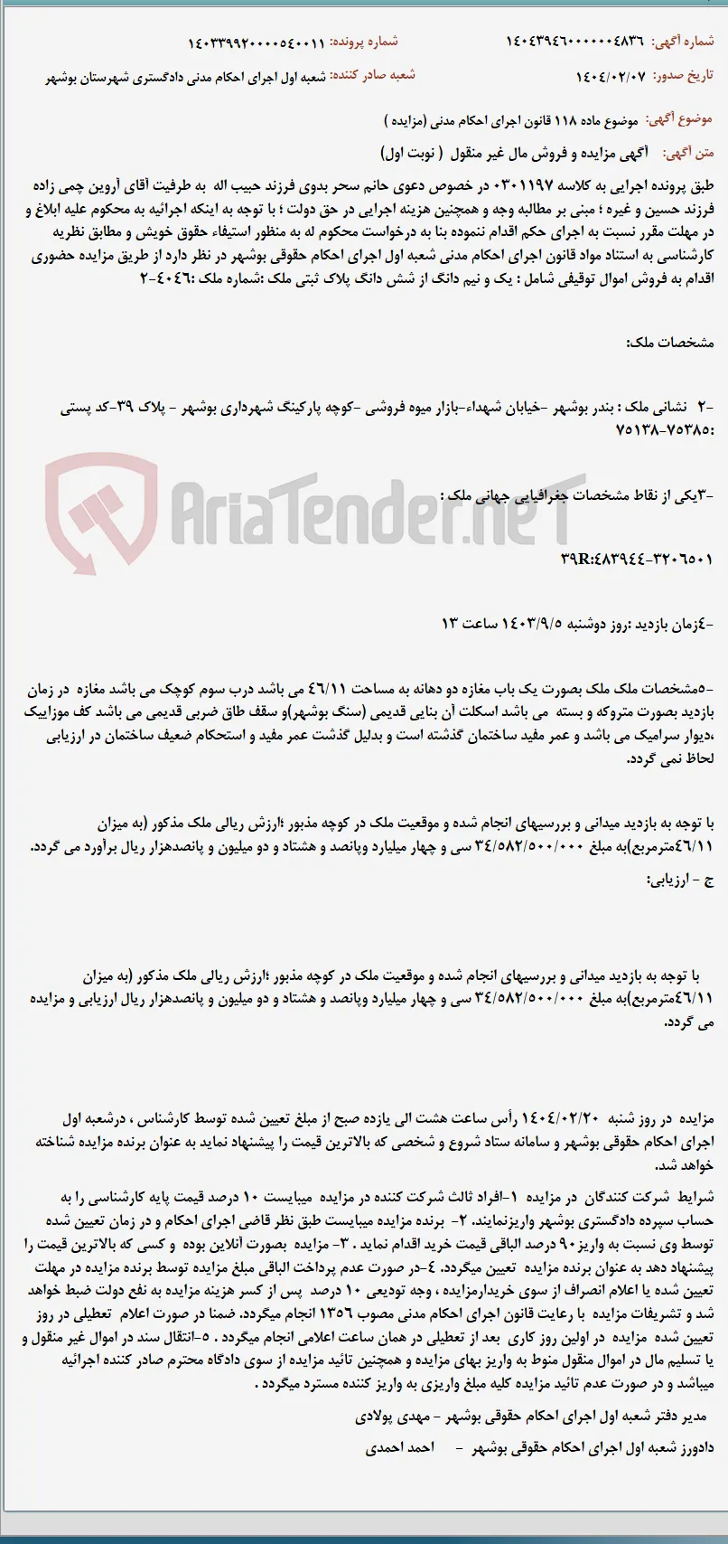 موضوع ماده 118 قانون اجرای احکام مدنی (مزایده )