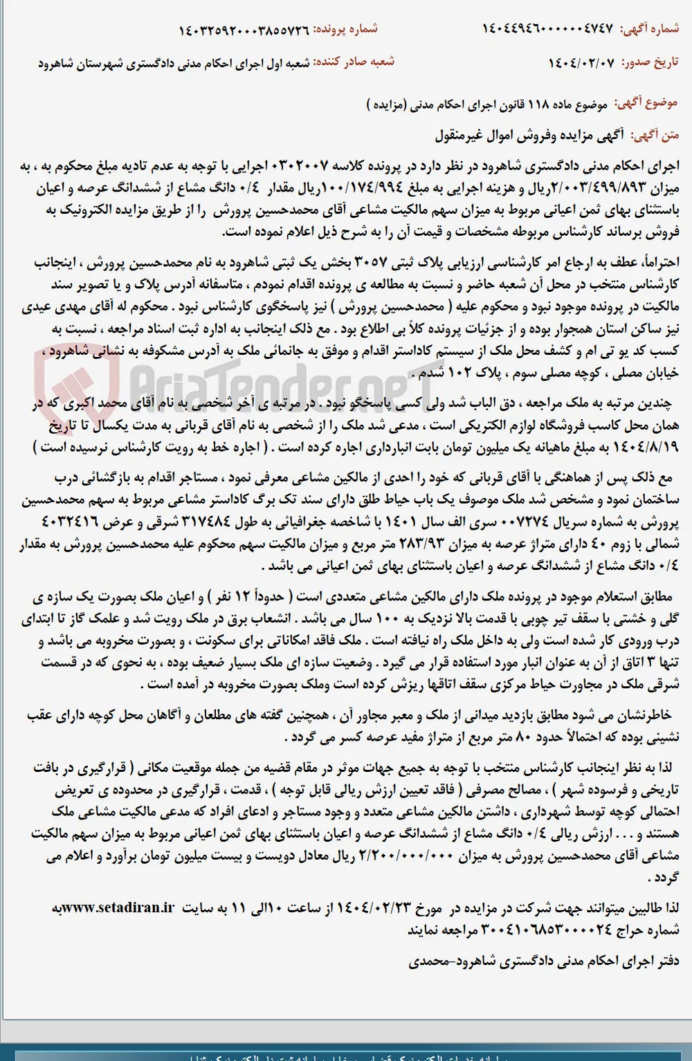 موضوع ماده 118 قانون اجرای احکام مدنی (مزایده )