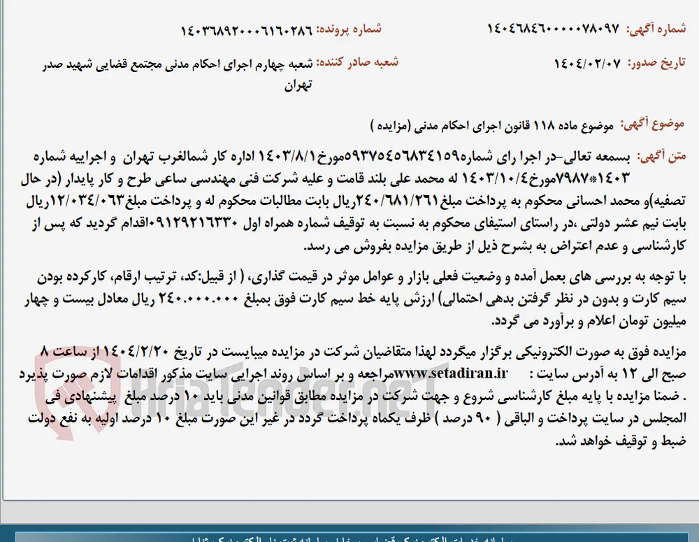 موضوع ماده 118 قانون اجرای احکام مدنی (مزایده )